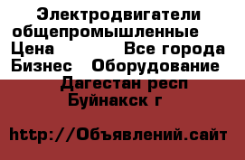 Электродвигатели общепромышленные   › Цена ­ 2 700 - Все города Бизнес » Оборудование   . Дагестан респ.,Буйнакск г.